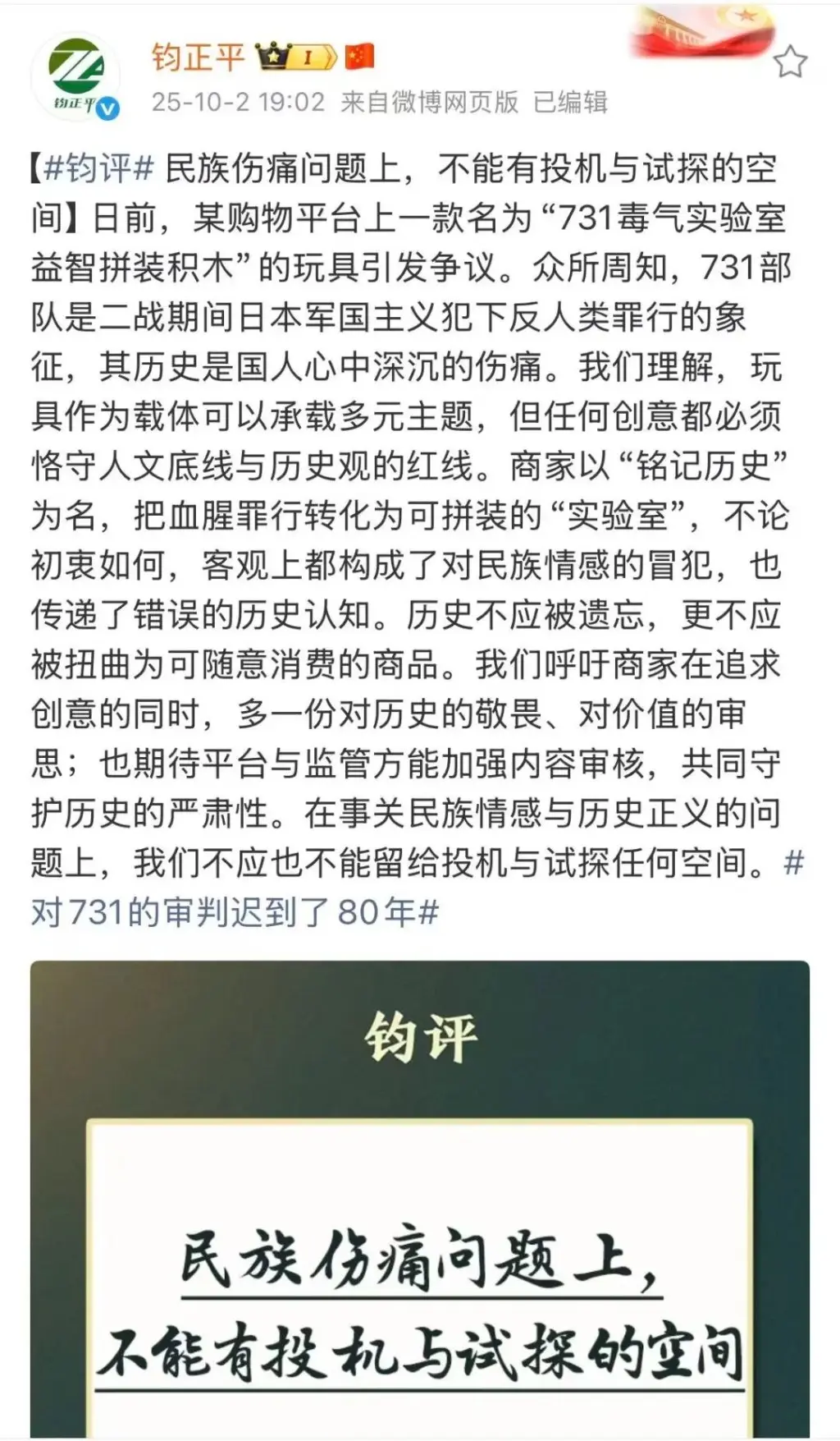 解放軍官方媒體賬號「鈞正平」於 10 月 2 日晚發布評論指出，玩具可承載多元主題，但任何創意都必須恪守人文底線與歷史觀的紅線。(圖：鈞正平@微博)