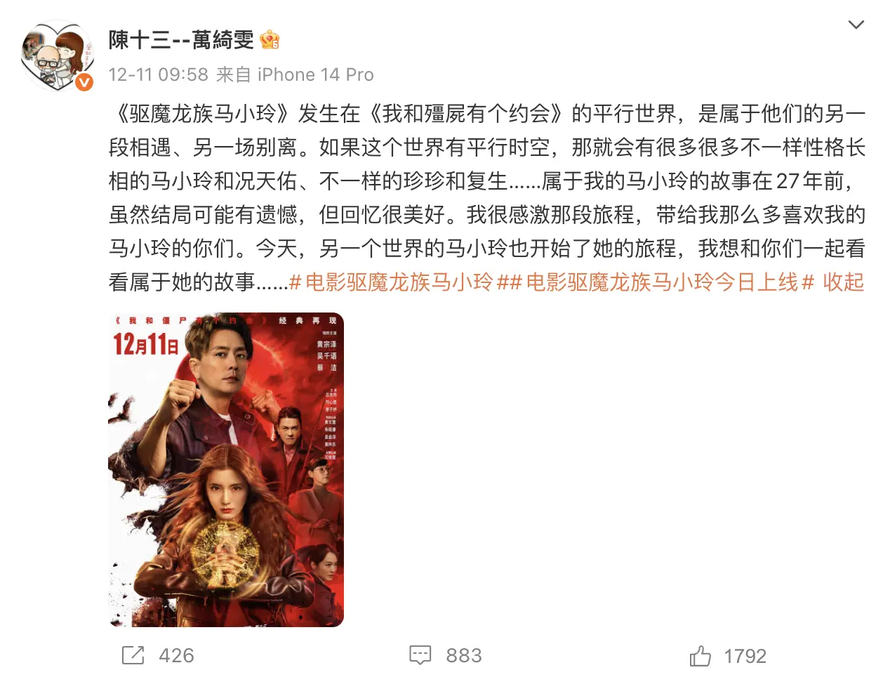 值得一提的是，電影上線當天，陳十三與萬綺雯的共用社交帳號曾發文宣傳，稱「屬於我的馬小玲的故事在27年前……今天，另一個世界的馬小玲也開始了她的旅程」，這一充滿情怀的文案當時引發諸多期待，如今卻反遭網民反駁。(圖：陳十三--萬綺雯@微博)
