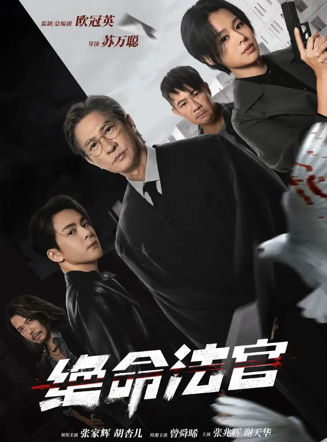 《絕命法官》創作核心是「好故事勝過標籤」，不必刻意強調「港風」，張家輝坦言拍劇比電影更吃力但「戲癮更過癮」。(圖：絕命法官@微博)