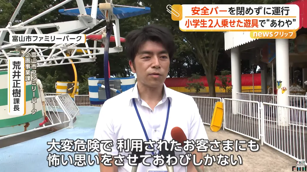 日本富山縣富山市家庭公園傳出驚險意外，工作人員操作旋轉飛椅時忘記鎖上安全桿，讓兩名小學生高空無防護運行，園方坦言極度危險並致歉，承諾全面整改安全流程。（來源：FNNプライムオンライン@YouTube）