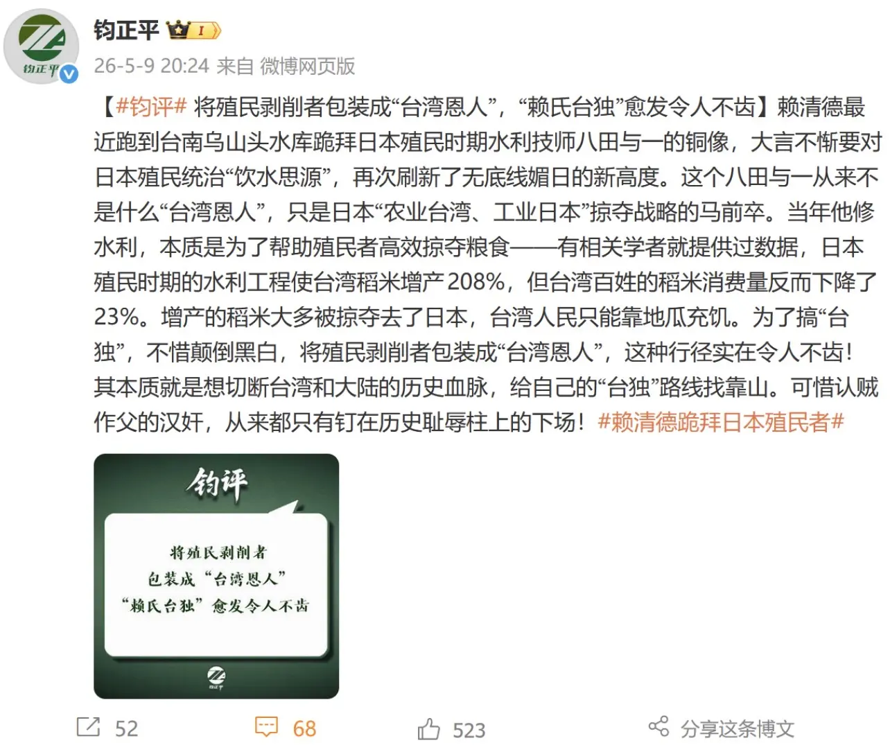 9日，《解放軍報》官方微博鈞正平工作室發文《將殖民剝削者包裝成「台灣恩人」，「賴氏台獨」愈發令人不齒》。