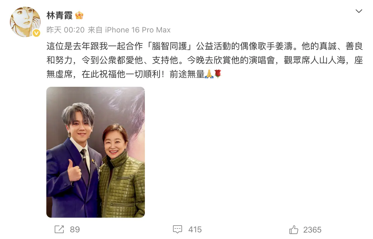 在此前的第四場演出中，這場演唱會更迎來重量級嘉賓——林青霞。去年曾與姜濤在慈善晚宴合唱張國榮〈明星〉的林青霞，特意到場支持，並於騷後在社交平台分享與姜濤的合照，盛讚道：「呢位是去年跟我一起合作「腦智同護」公益活動的偶像歌手姜濤。(圖：林青霞@微博)