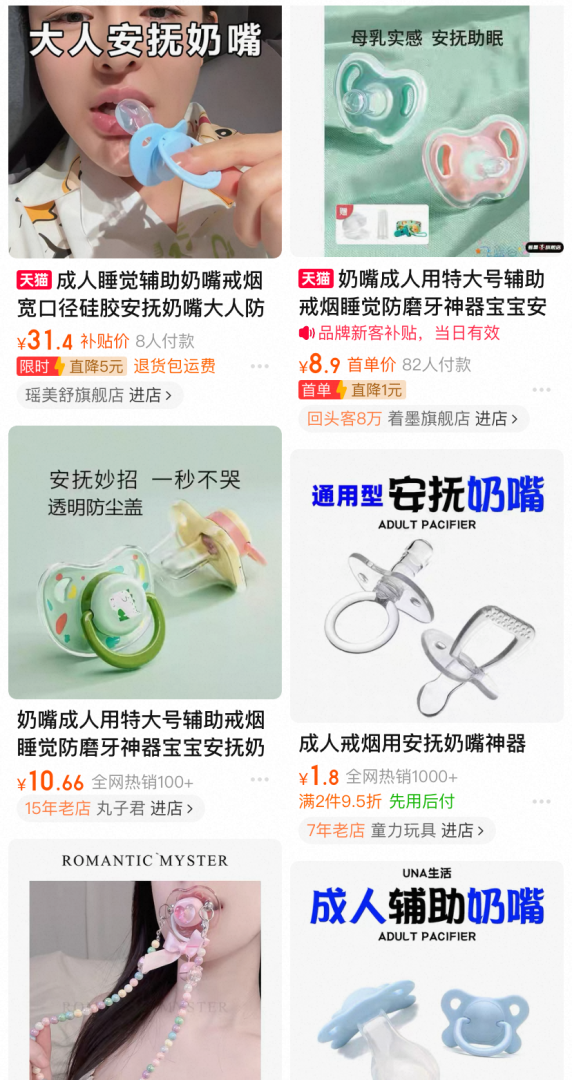 「成人安撫奶嘴」價格區間從10元到500元不等，不少店鋪月銷量超過兩千件。（來源：淘寶）