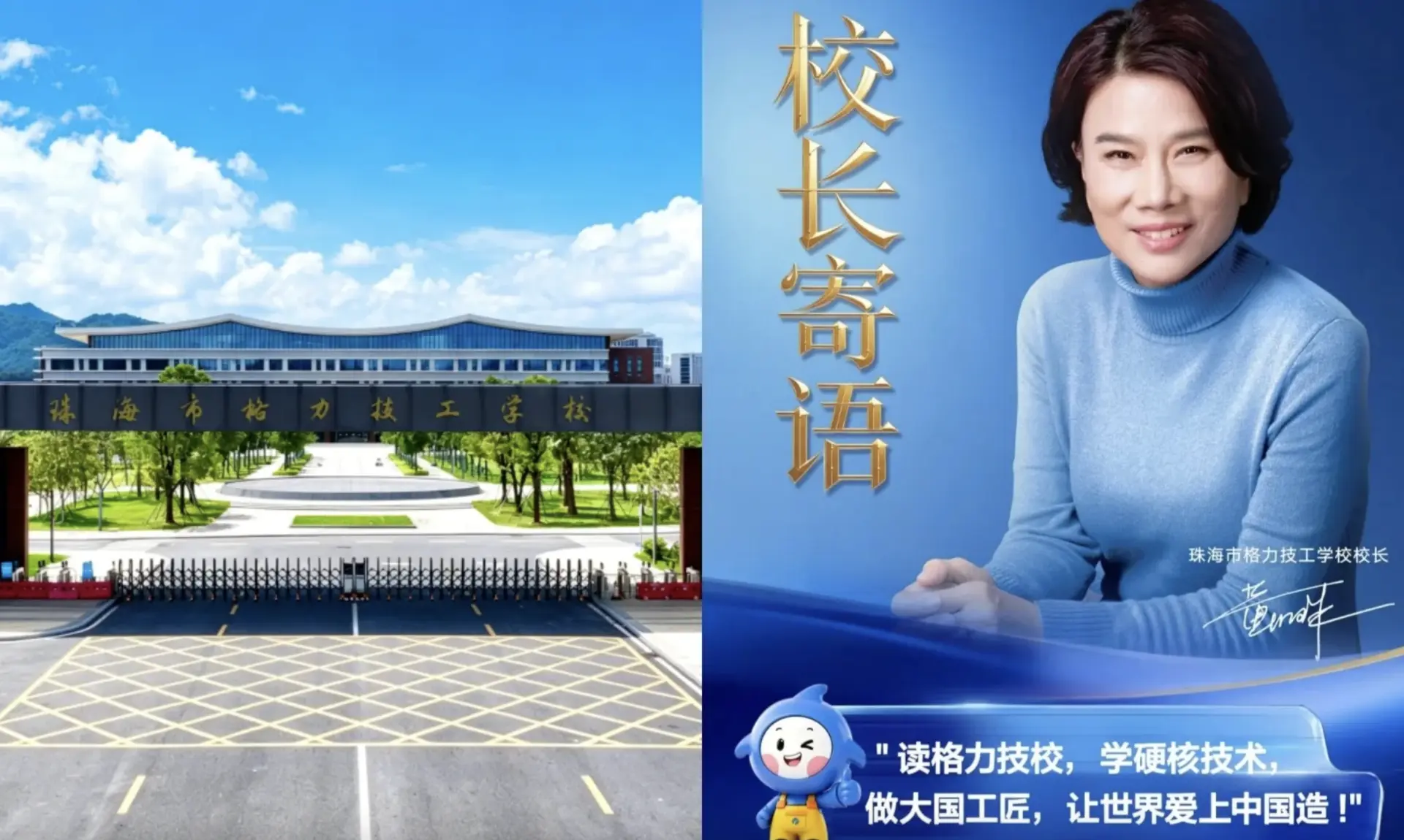 格力技工學校由格力電器全資創辦，董明珠親任校長，辦學定位為「入校即入企，畢業即適崗」，畢業生可優先進入格力及其產業鏈企業。 (圖：網絡截圖)