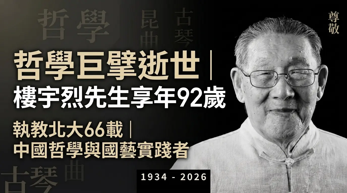 樓宇烈