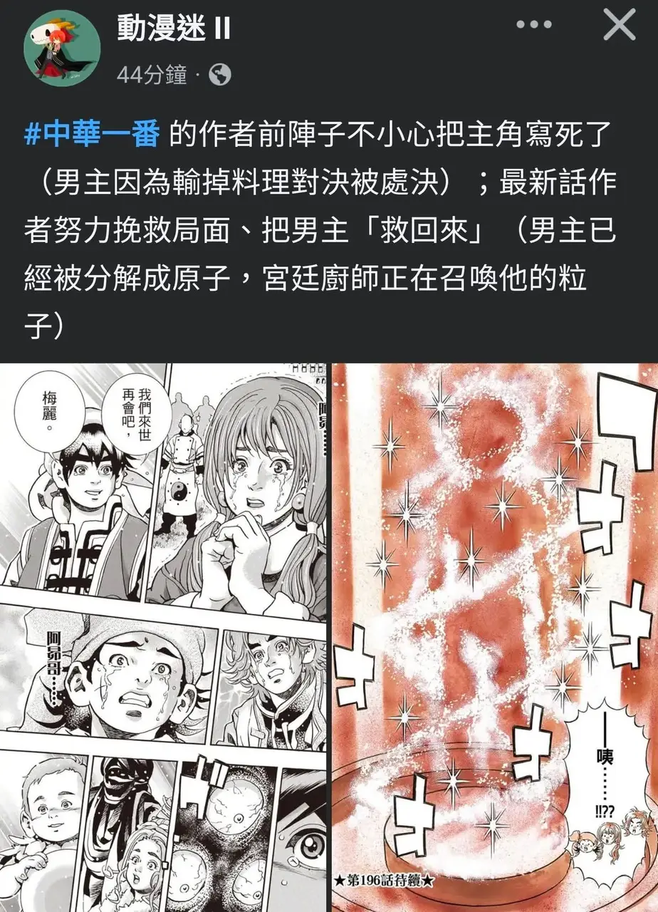 經典料理漫《中華一番！極》主角小當家被作者小川悅司失手畫死，作者崩潰求助AI無果，最新話小當家分解為粒子，帝江傳喚或助其復活，看傻全網。（來源：x01417@threads）