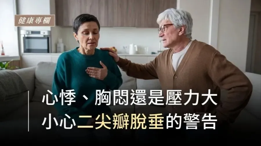 二尖瓣脫垂是什麼?的封面圖片
