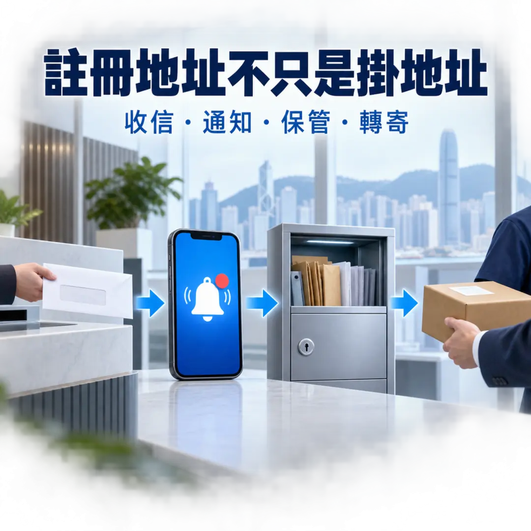 三、註冊地址不只是「掛地址」，還涉及收信