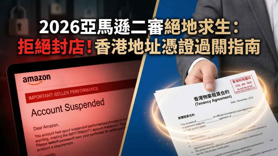 2026亞馬遜二審地址憑證怎麼弄？香港賣家必看的封面圖片