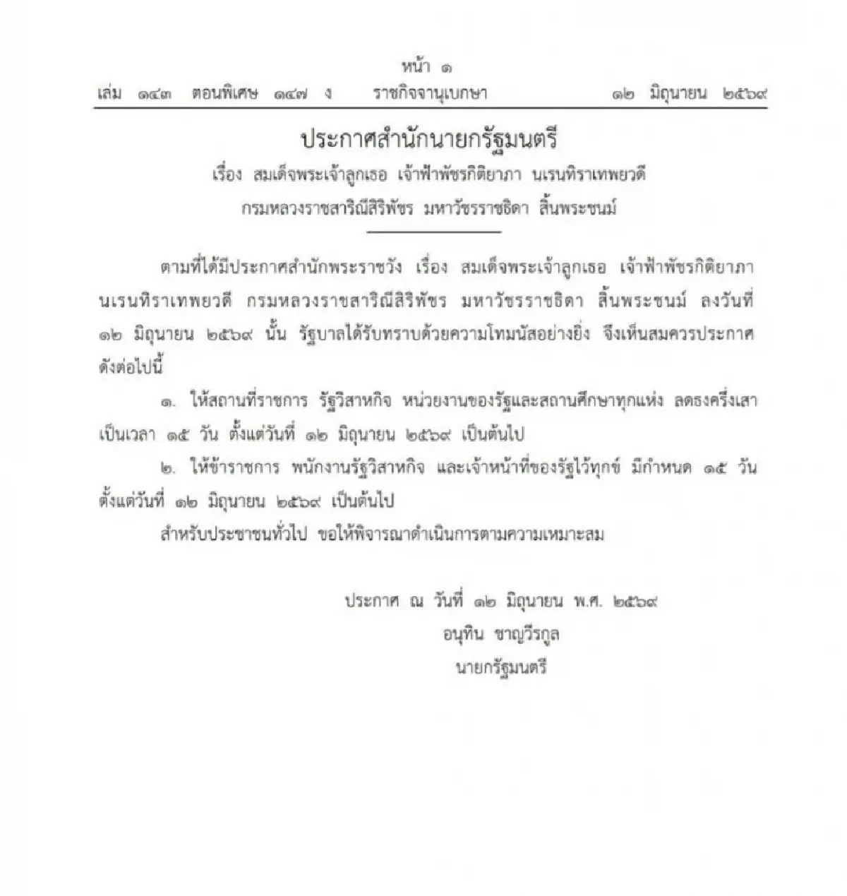 關於 帕差拉吉帝雅帕·納倫ทิราเทพยวดี 皇長公主殿下（Grom Luang Ratchasarinee Siripatchara Maha Gunjra Ratchathida）逝世