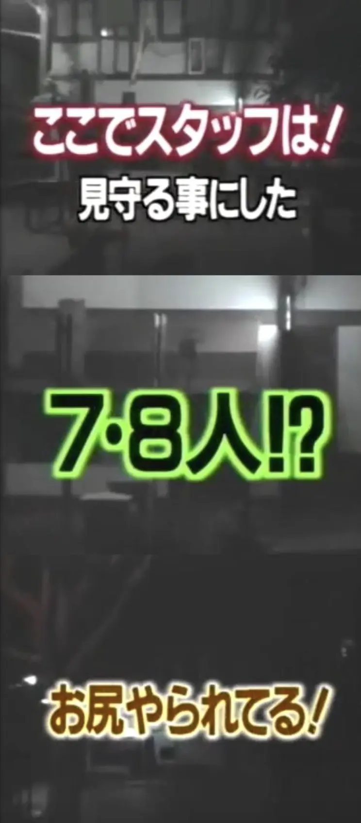 意識到情況不對的出川哲朗向胸口麥克風大喊「我的屁股被弄了！」「出事了！出事了！」，但守候在外的工作人員毫無反應，節目甚至在畫面配上「出川哲朗愛愛了」的調侃字幕。​(圖：視頻翻攝)