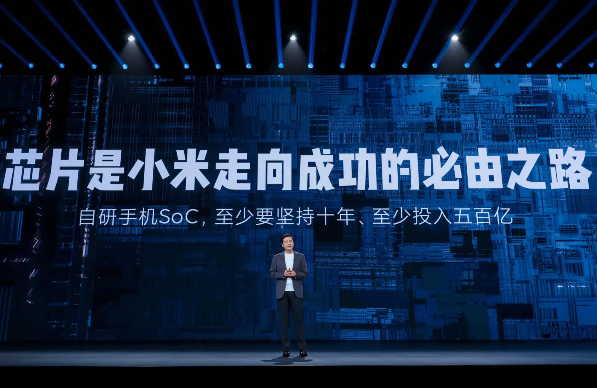 雷軍在年度演講中回應「小米沒技術」質疑，宣布未來 10 年至少投入 500 億元自研手機 SoC 晶片。(圖： 網絡翻攝 )