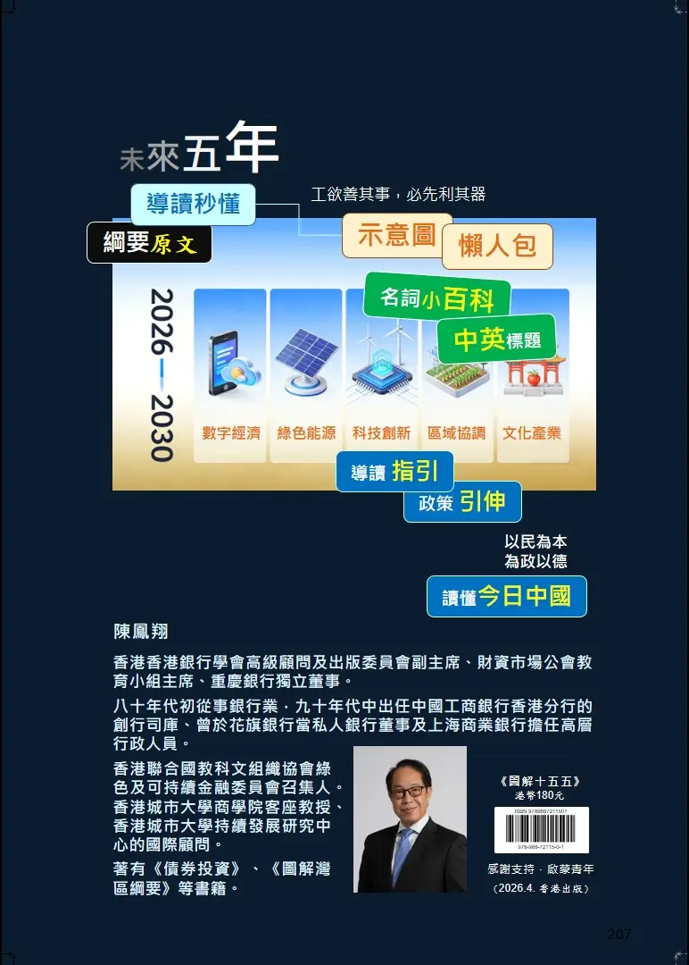 《圖解十五五》封底印載「以民為本，為政以德」，詮釋「讀懂今日中國」的核心內涵。(圖：陳鳳翔)
