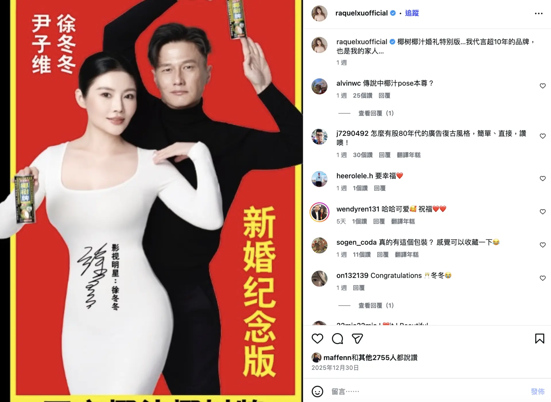 或許是這一招牌pose的影響力實在深遠，徐冬冬早前特意在社交平台發布帖子，分享了一組與尹子維的合照。令人眼前一亮的是，二人在照片中還原了徐冬冬當年的椰汁廣告經典姿態。(圖：raquelxuofficial@IG)