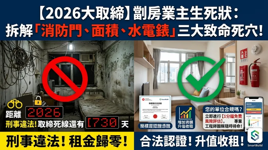 2026大取締💥「簡樸屋」登記殺到！拆解劏房舊樓「消防、面積、水電錶」三大致命死穴，業主不達標即變違法（附專家自救指南）的封面圖片