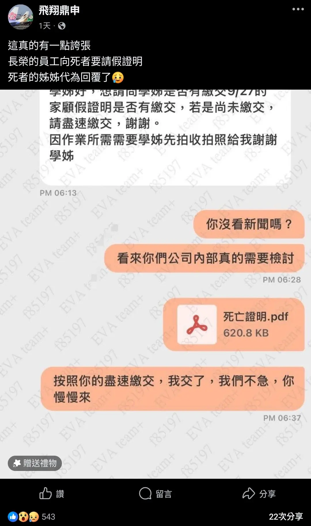 家屬於 14 日上午在台中舉行告別式並火化遺體，同日晚間卻收到公司訊息，催繳 9 月 27 日「家庭照顧假」請假證明，家屬回覆並貼出死亡證明，質疑公司內部流程與溝通。(圖：網絡翻攝)