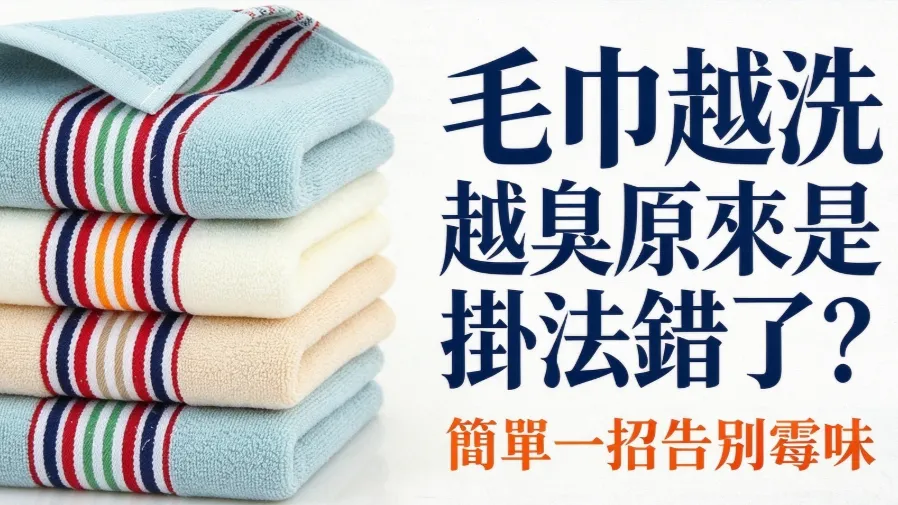 原來掛鉤是元兇！簡單動作就能讓毛巾不再發黴發臭的封面圖片