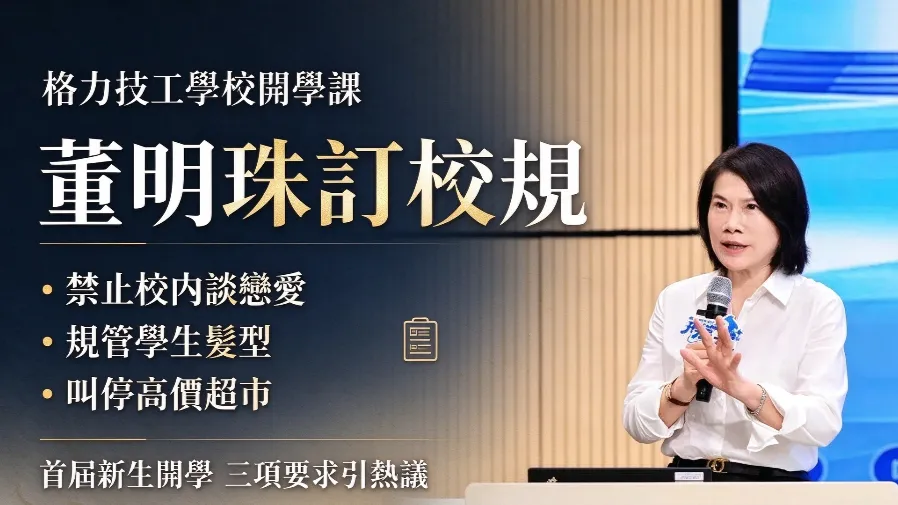 格力技工學校開學第一课 董明珠訂校規：禁校內戀愛、不准高價超市、規管髮型的封面圖片