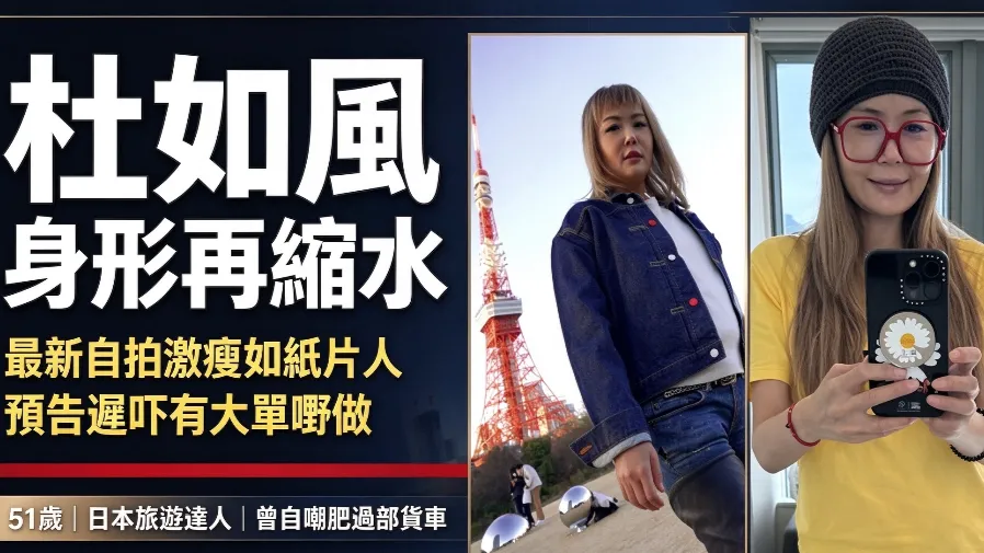 杜如風體重急降身形再縮水　近照憔悴變紙片人預告遲吓有大單嘢做的封面圖片