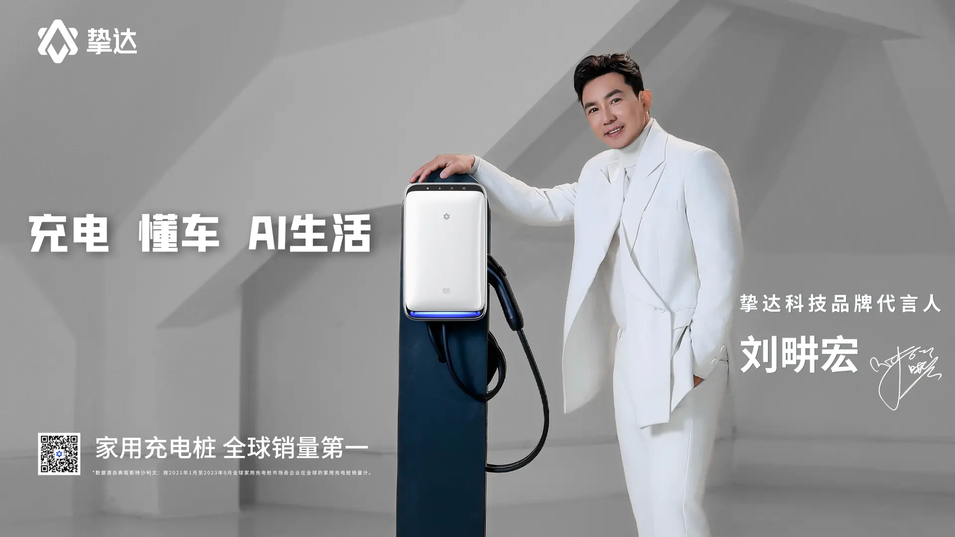 摯達科技的代言人是劉畊宏。 他在2025年2月被宣布為摯達科技的代言人，並與公司一同推廣智慧充電以及綠色生活理念。 (圖：摯達科技官網)