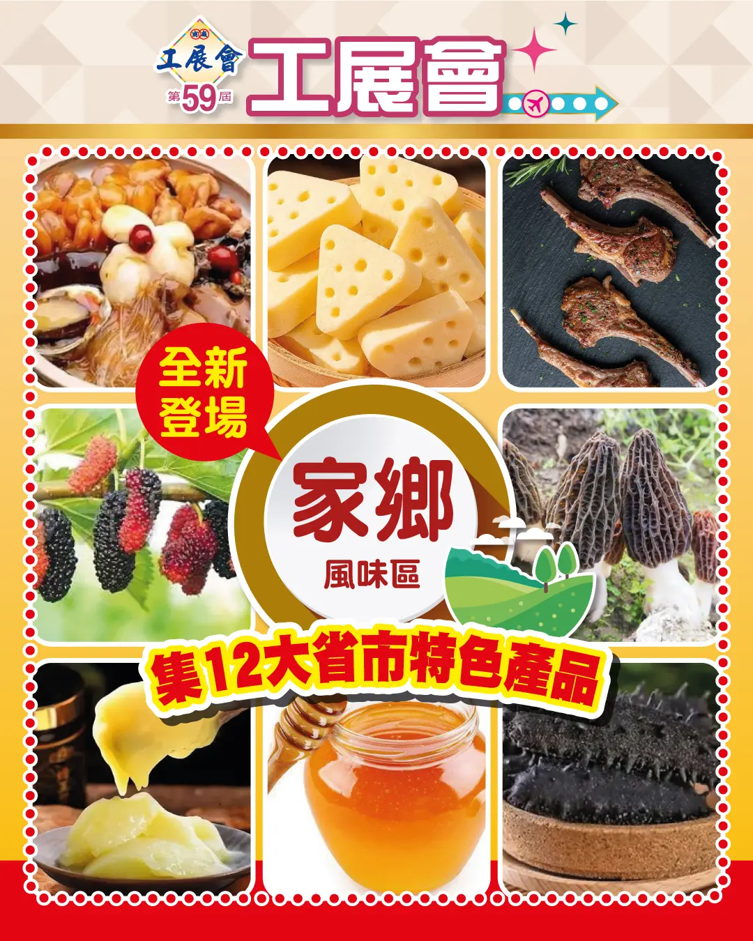 今屆工展會亮點頗多，新增「家鄉風味區」及首設「樂齡活力區」。其中「樂齡活力區」匯聚優質中成藥、健康食品、營養補充品等適合中老年人的產品，更提供互動體驗及健康諮詢服務。(圖：香港工展會@FB)