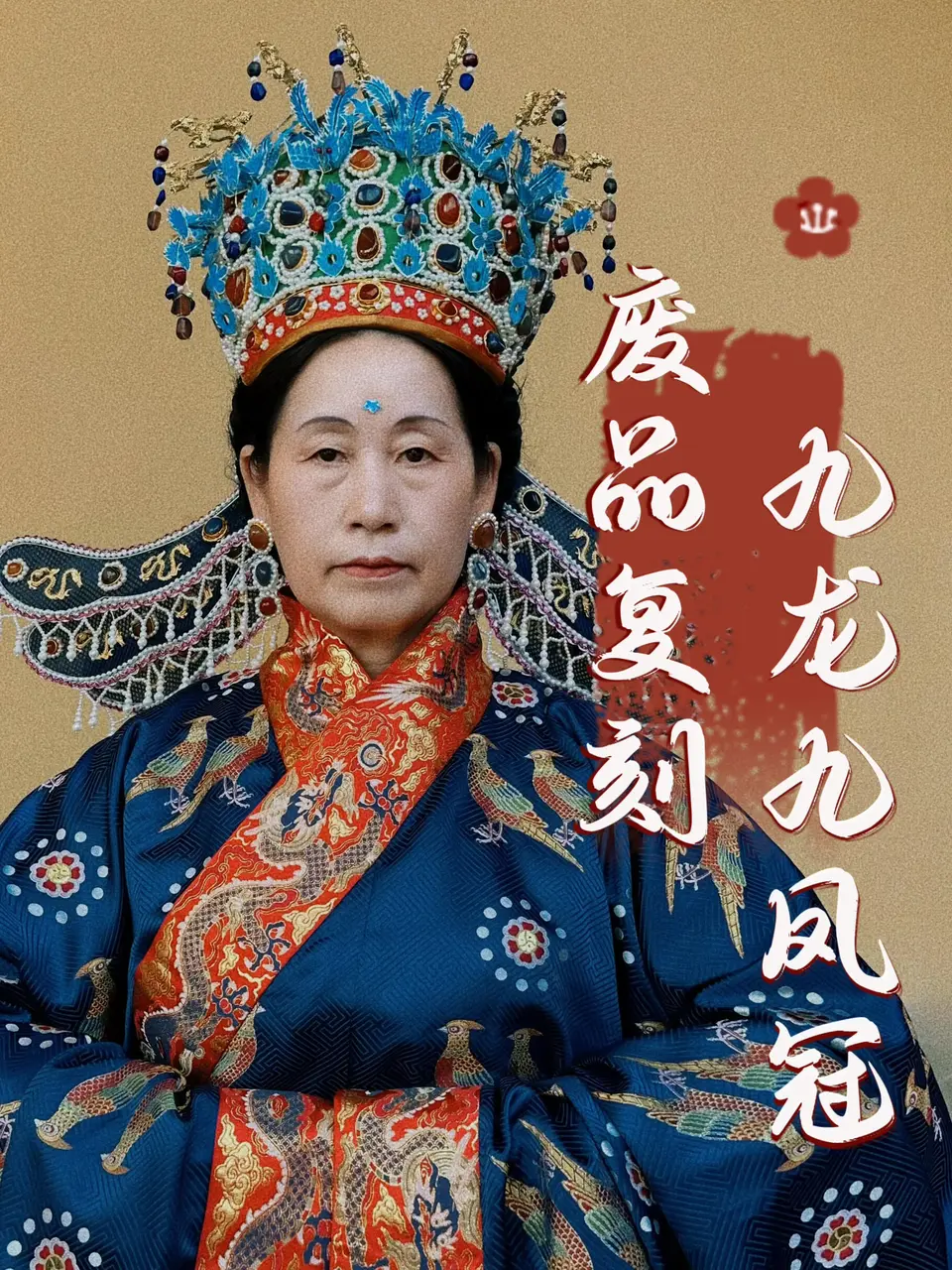 廢料大變身！網友用玉米皮、錫紙膜，為婆婆複刻國博「九龍九鳳冠」。（來源：竹立立@小紅書）