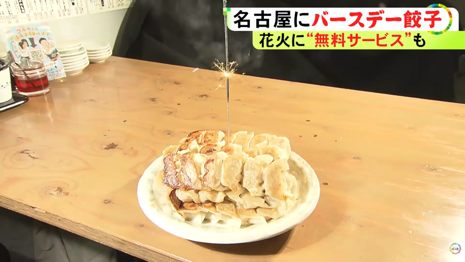 日本名古屋居酒屋推出超特別煎餃慶生活動，壽星歲數等於免費煎餃顆數，店內手工現做搭配八丁味噌獨門醬汁，還有完善規範避免食物浪費。（來源：東海テレビ ニュースONE@YouTube）
