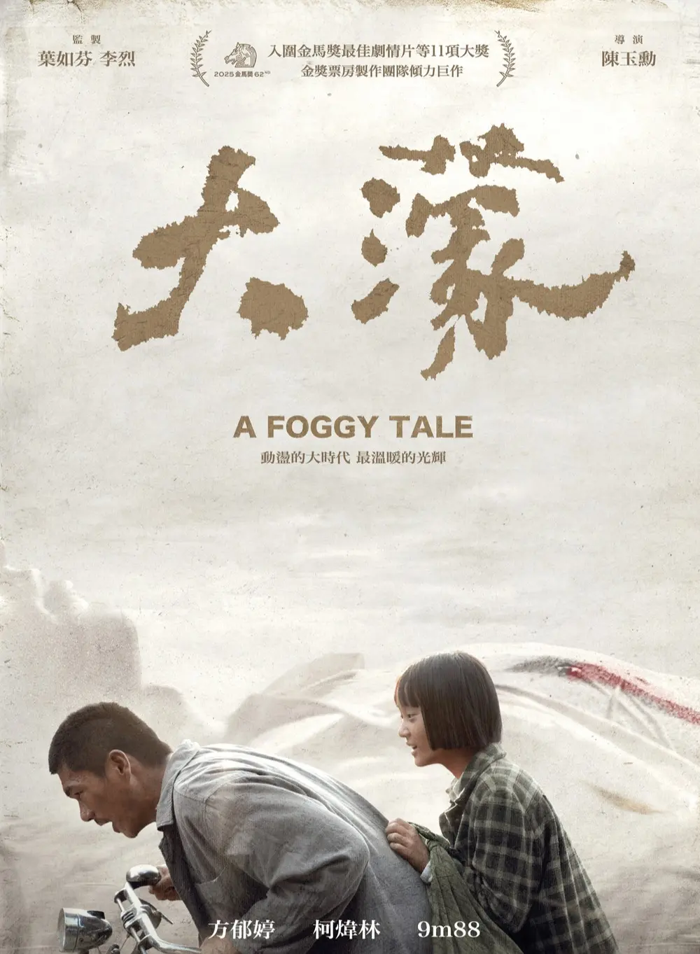 第 62 屆金馬獎入圍名單於近日揭曉，33歲的柯煒林更在抗癌期間憑《大濛》首度入圍最佳男主角，成為話題焦點。(圖：大濛 A Foggy Tale@FB)