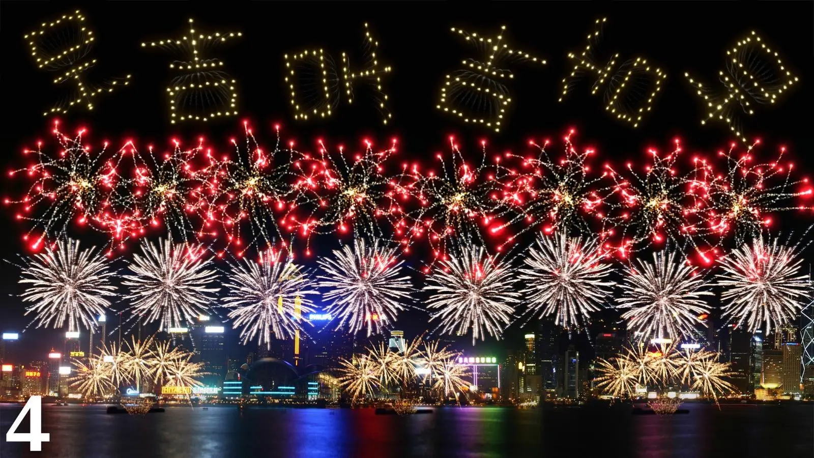 二○二六年農曆新年煙花匯演年初二晚上八時在維多利亞港上空舉行，與市民共慶新春。圖示第四幕《和諧願景》。（政府新聞處）
