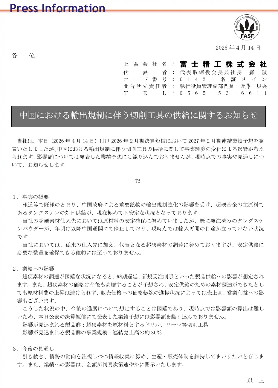 日本富士精工株式會社發布的公告