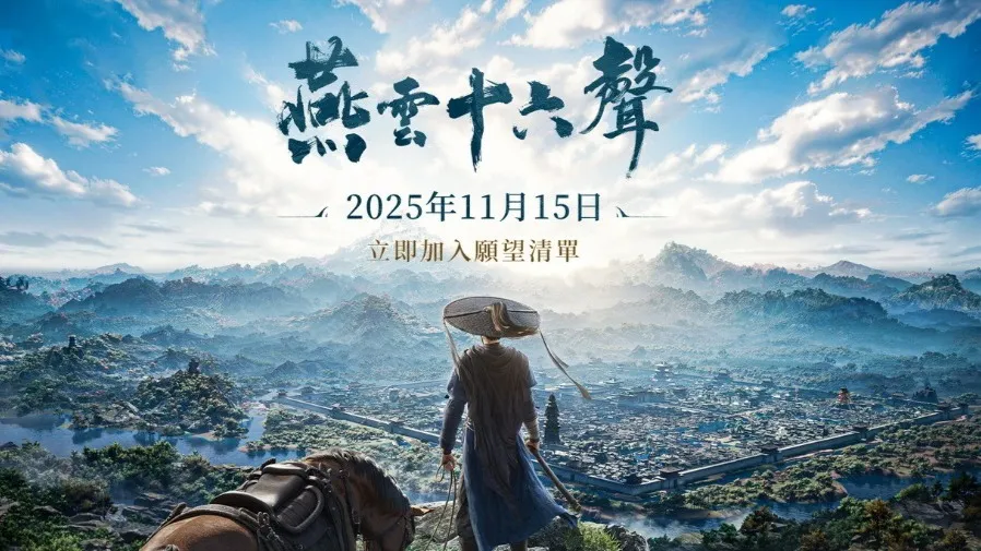 武俠3A《燕雲十六聲》11.15全球上線 千萬預約引爆江湖 五大平台搶先體驗的封面圖片