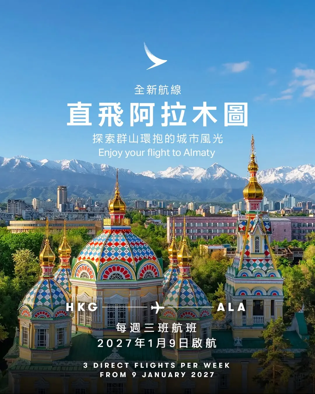 國泰將於 2027 年 1 月 9 日開辦香港直航哈薩克斯坦阿拉木圖的服務，以 A330-300 每周營運三班。這不僅是國泰在中亞的首個航點，亦是香港與哈薩克斯坦之間唯一的直航客運服務。(圖：國泰航空@官網)