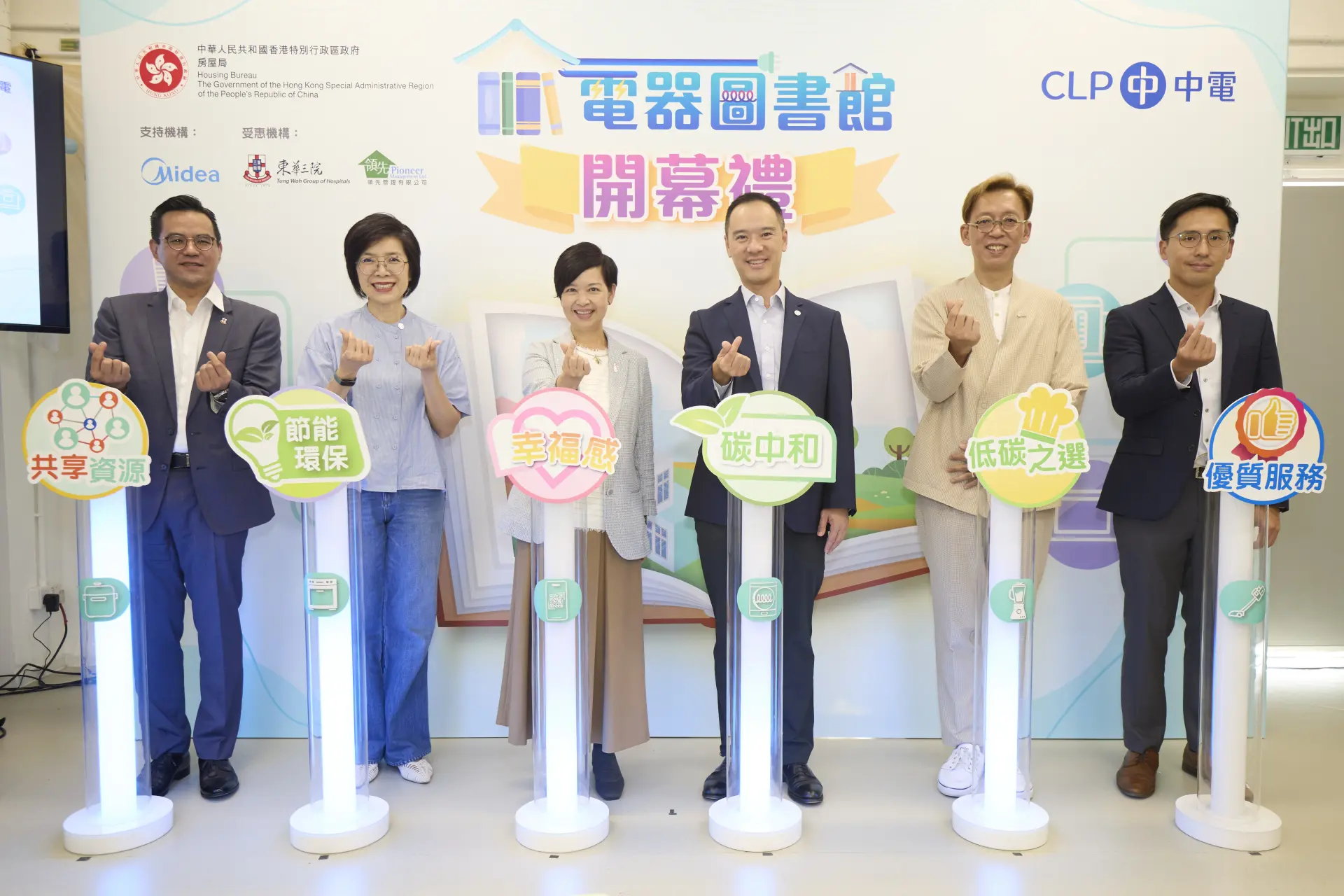 中華電力於元朗攸壆路簡約公屋推出「電器圖書館」，居民可免費借用高能源效益家庭電器（左起：美的電器（香港）有限公司副總經理鄭淇均、東華三院第四副主席李曠怡、中華電力企業發展總裁莊偉茵、房屋局局長何永賢、中華電力總裁羅嘉進、中華電力客戶成功及銷售總監盧志華博士、東華三院社會服務科主管婁振陽、領先管理有限公司副總經理劉卓毅）。