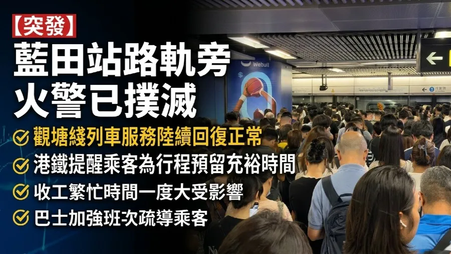 港鐵藍田站路軌火警藍田站一度封閉 巴士加強班次疏導 觀塘綫服務已恢復的封面圖片