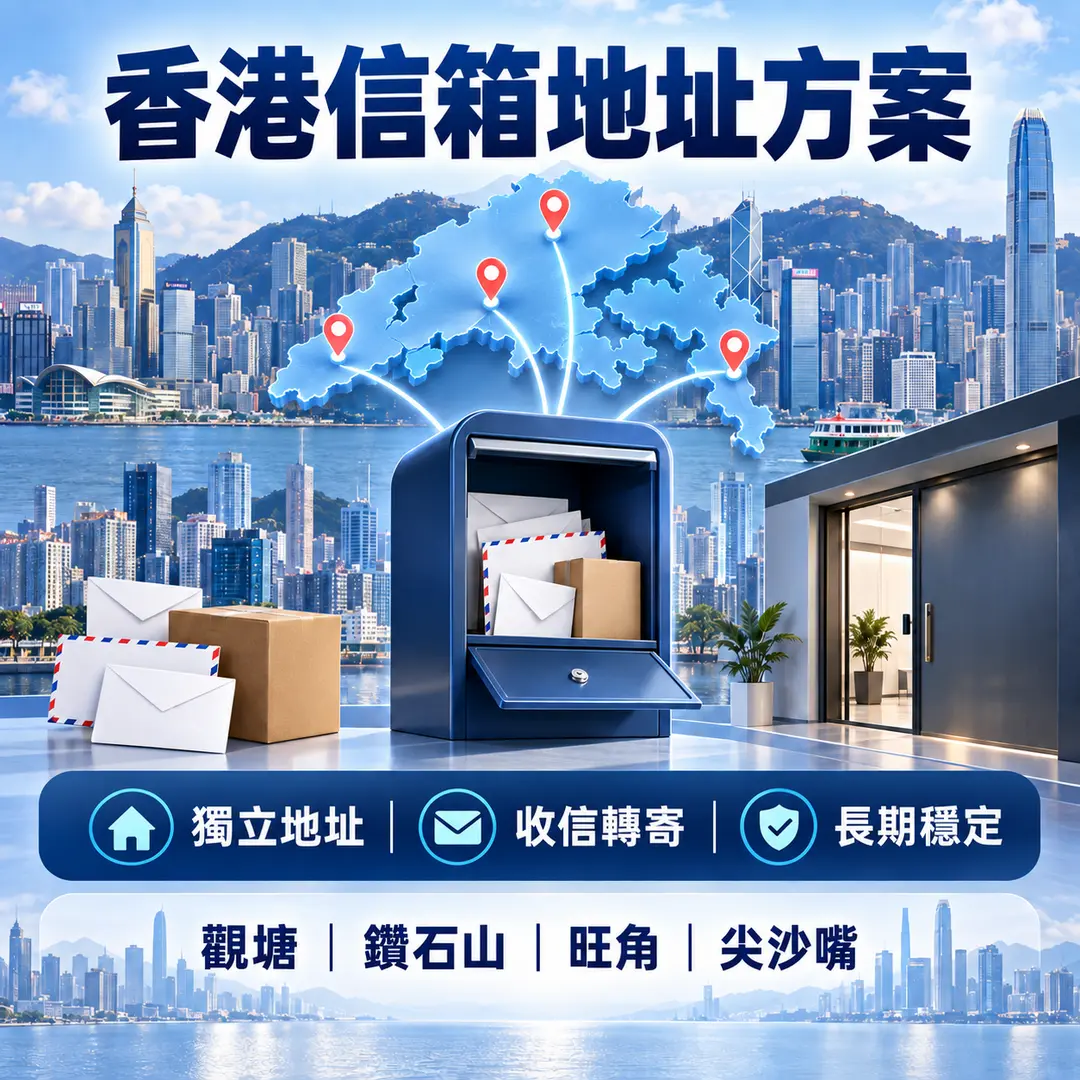 香港信箱