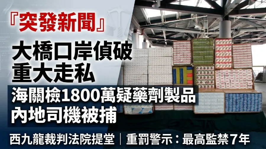 港珠澳大橋走私案｜海關截貨車檢1,800萬元懷疑藥劑製品 39歲內地司機被捕的封面圖片