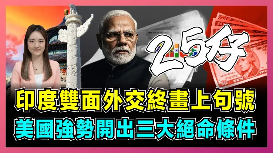美要求印度遠離金磚！專家析印戰略投機反噬：腳踏兩船時代終結？的封面圖片
