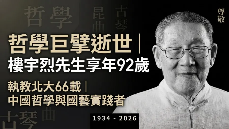 【哲學巨擘逝世】樓宇烈北京病逝享年92歲 執教北大66載 寄語年輕人「拿得起看得放得下」的封面圖片