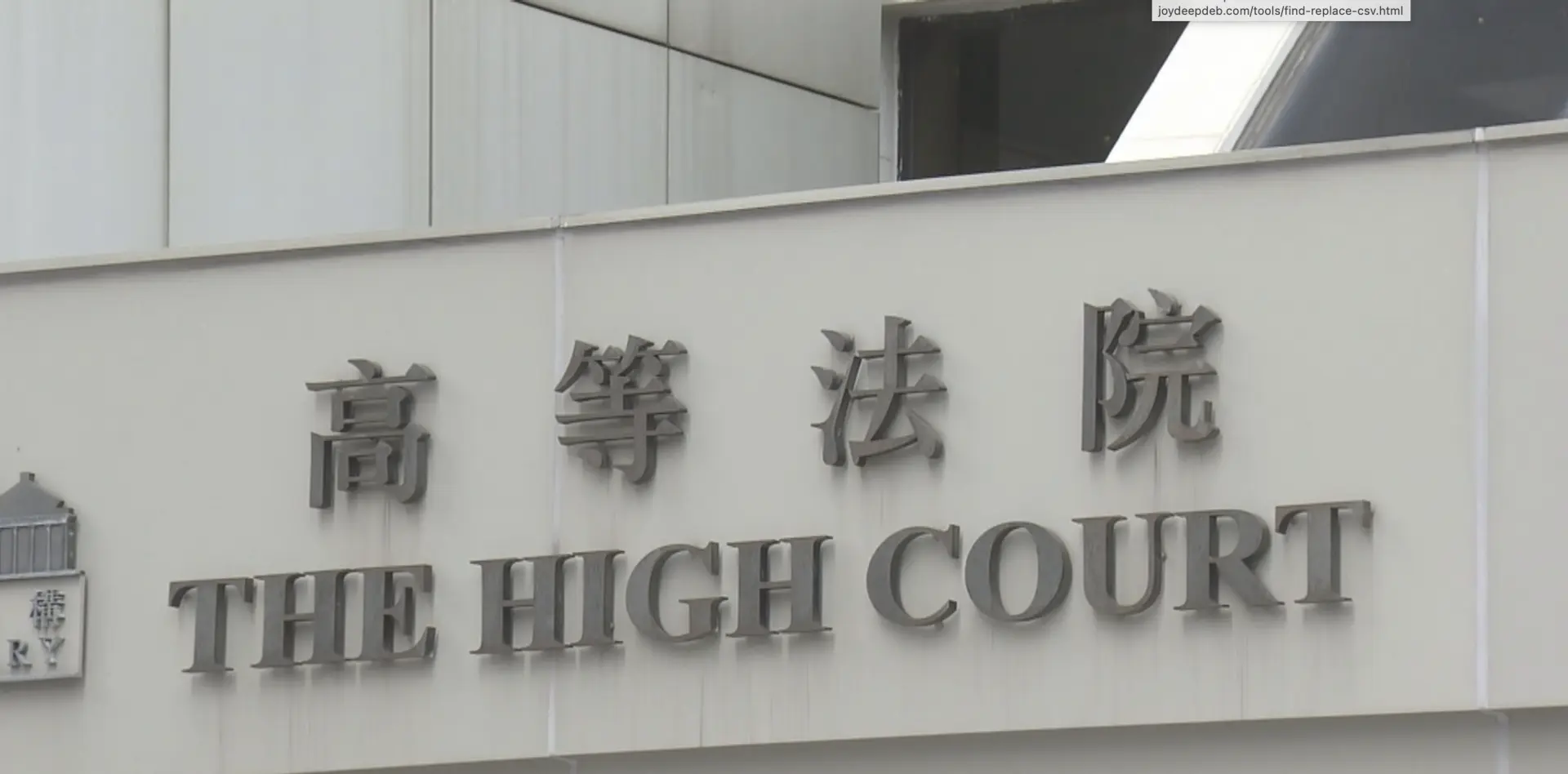 為避免影響司法公正、損害案件審理進度，法官頒布明令，陪審團組成前的所有法律聆訊內容，一律禁止傳媒及在場人士公開披露，相關資訊須待整宗案件審訊完結後，方可對外公布。(圖：網絡截圖)