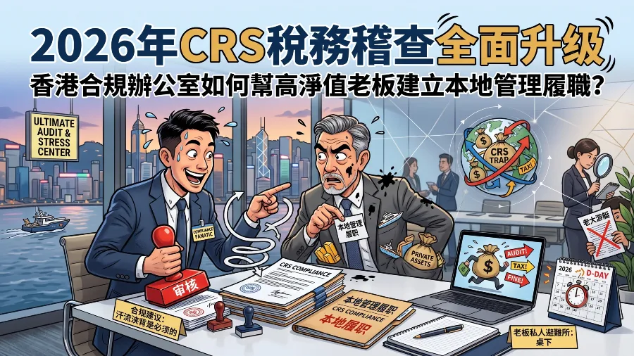 2026年CRS稅務稽查全面升級：香港合规辦公室如何幫高淨值老闆建立本地管理痕跡？的封面圖片