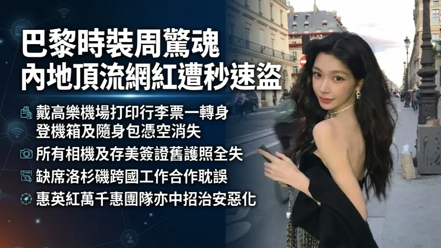 內地網紅易夢玲巴黎機場遭竊 相機及美簽護照全失 缺席跨國工作的封面圖片