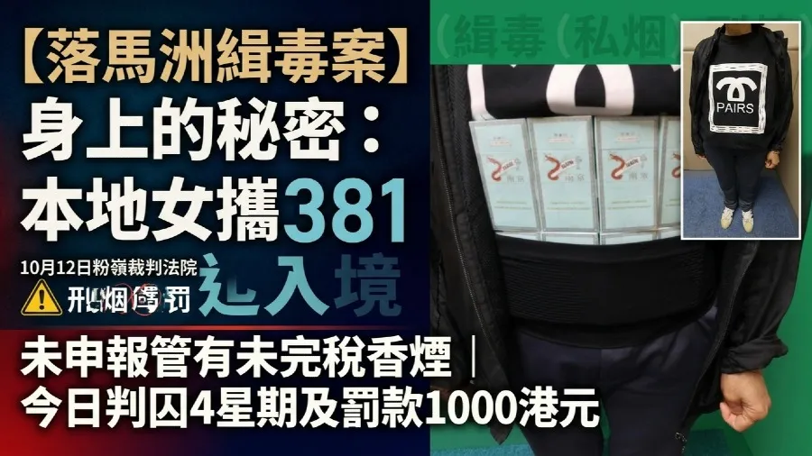 【私煙案判刑】落馬洲攜381支未完稅香煙入境 55歲港女遭判監4星期罰款1,000港元的封面圖片