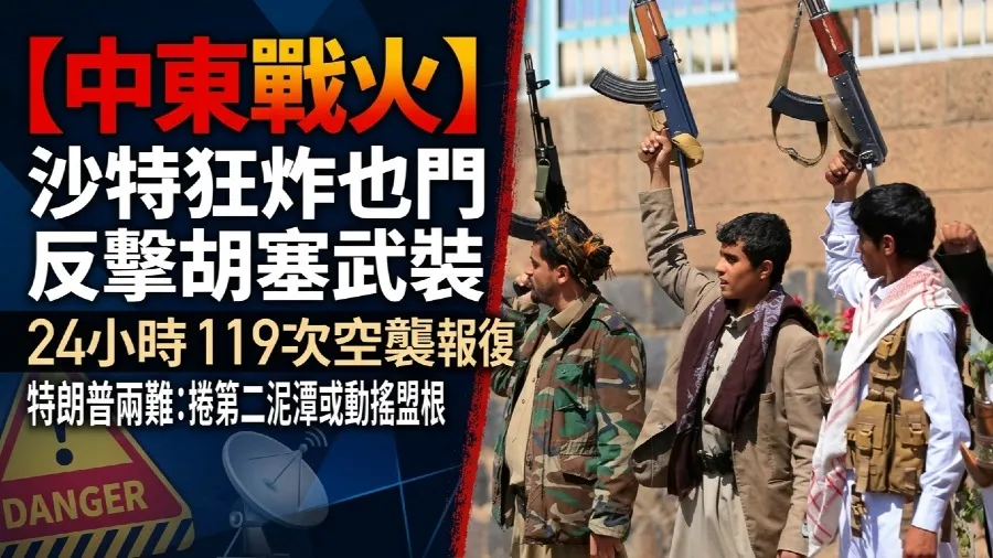 美國捲第二戰線｜胡塞武裝襲沙特國際機場爆發「永久戰爭」 特朗普面臨參戰兩難的封面圖片