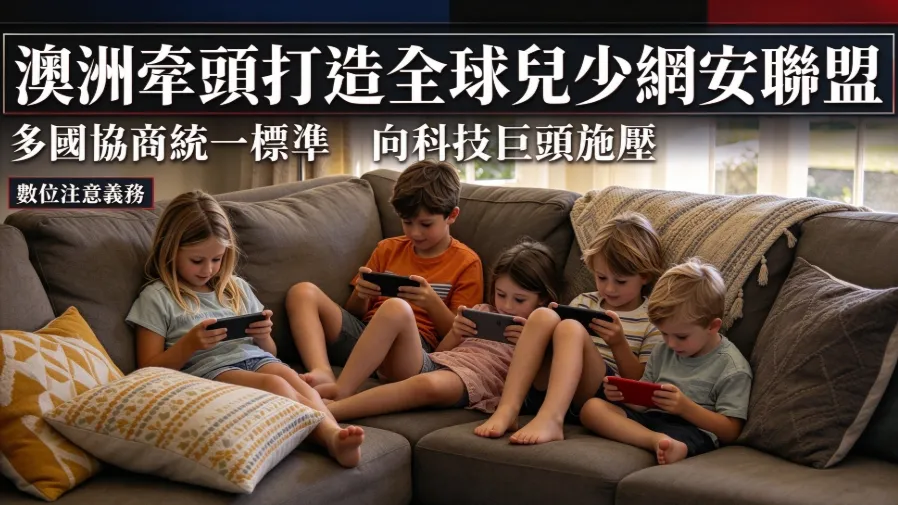 澳洲發起全球聯盟對抗Meta，強制規範兒少上網的封面圖片