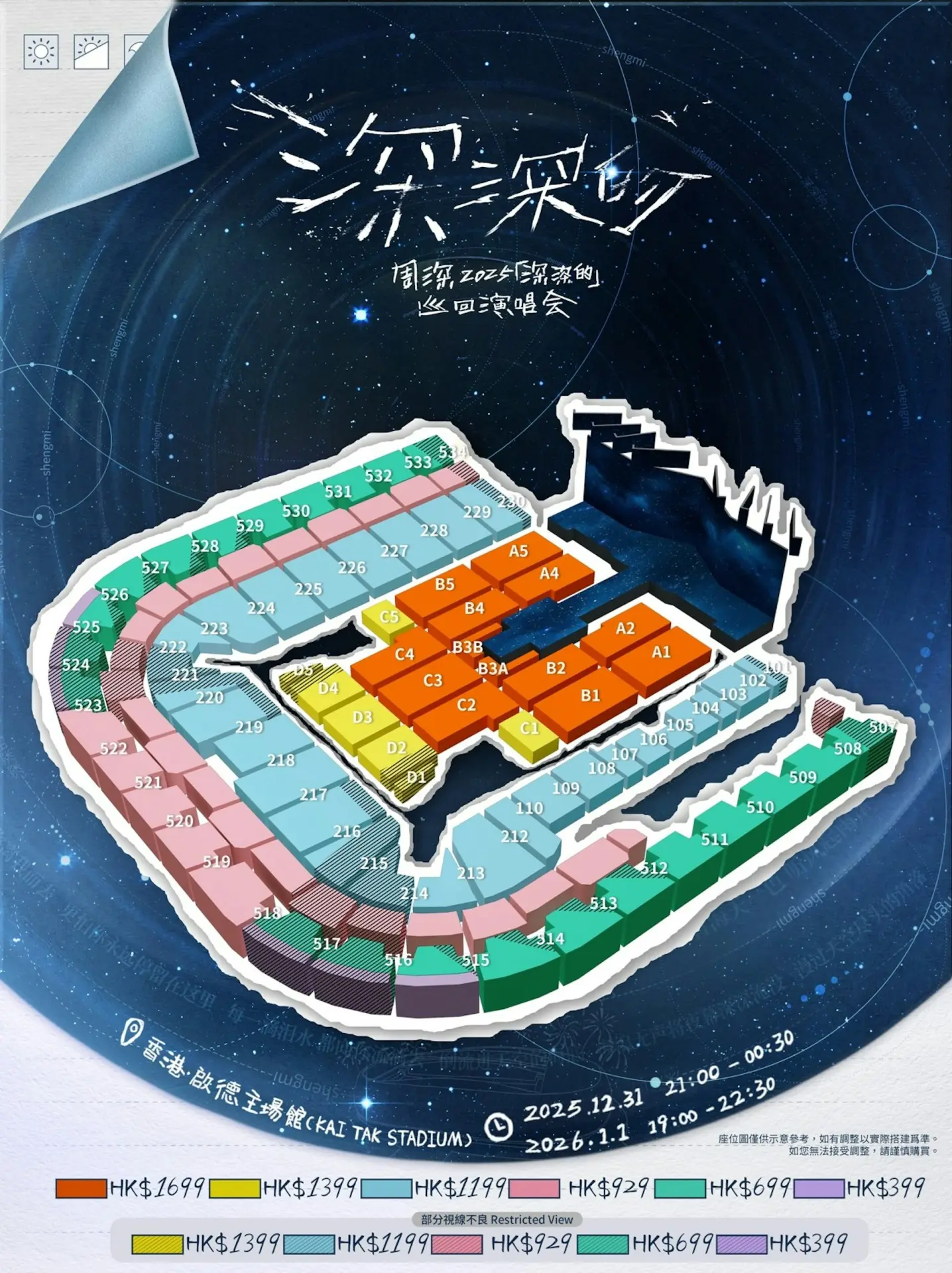 門票定價充分照顧不同階層樂迷需求，分為 6 個等級，內場票價分別為 HK$1,699及HK$1,399，看台票則涵蓋 HK$1,199、HK$929、HK$699及HK$399 四個區間，最平只需 $399 即可入場支持。(圖：周深香港演唱會)