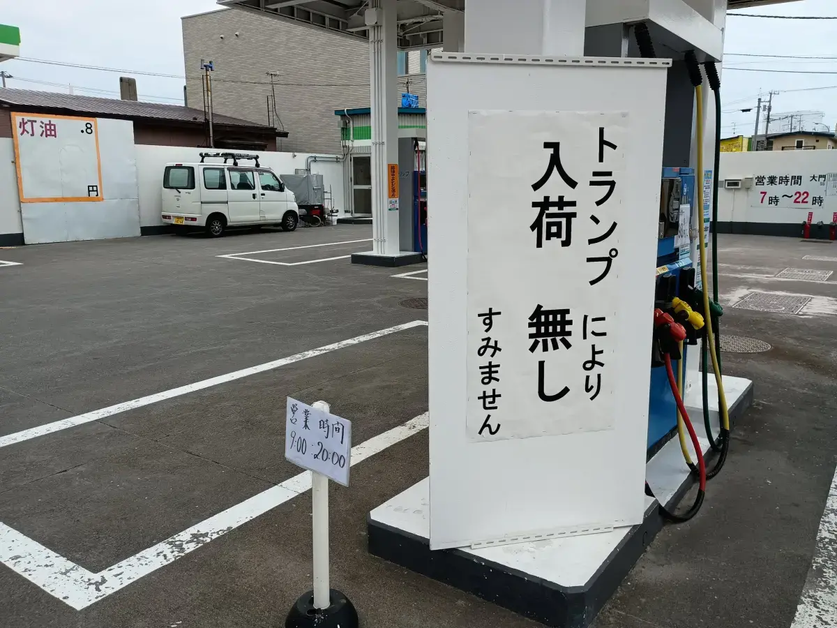 受伊朗戰爭影響，日本加油站逐漸陷入油荒，有自營加油站貼出受到川普影響而沒貨的公告。（圖／擷自@Dks21100Ｘ）