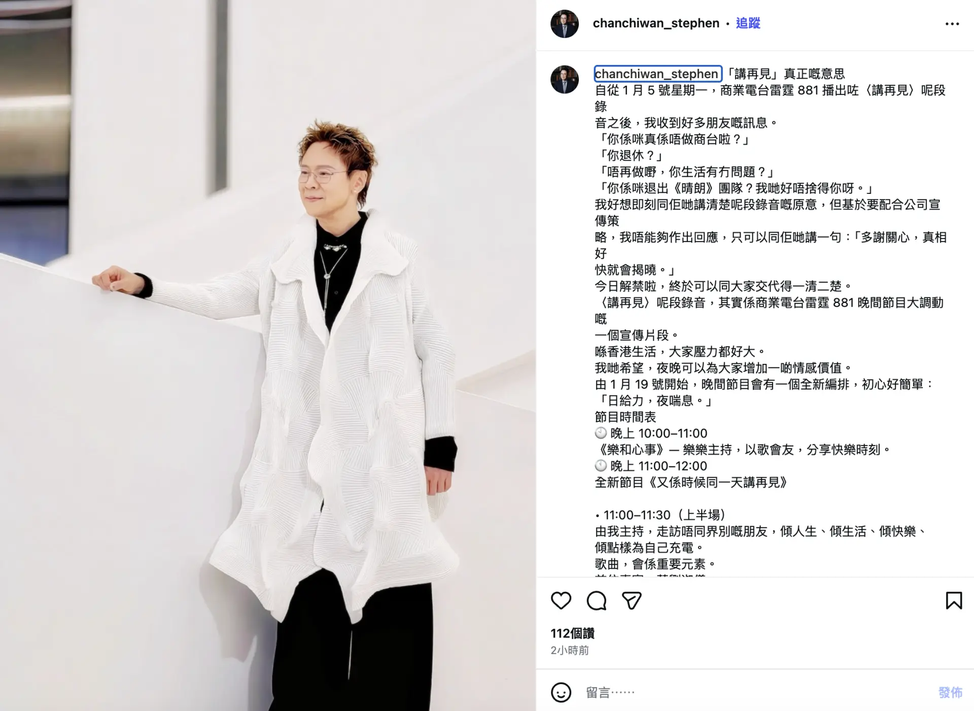 1 月 12 日清晨，陳志雲在節目中正式澄清：「我就繼續喺度同大家服務」，並公布新節目細節。《又係時候同一天講再見》定位「情感價值為主」，陳志雲主持的上半小時，以聊天形式邀請各界嘉賓。 (圖：chanchiwan_stephen@IG)