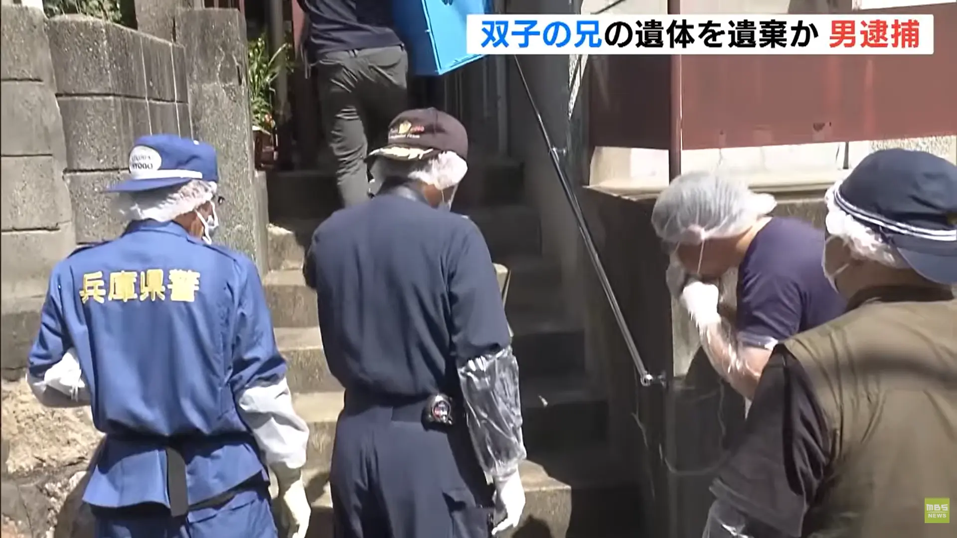 日本神戶市一名55歲男子，將猝逝的雙胞胎兄長遺體以棉被包裹置於床上，隱瞞屍體長達一個月。屋內飄散腐敗惡臭遭舉報，男子遭警方逮捕，全案待解剖釐清死因。（來源： MBS新闻资讯@YouTube）