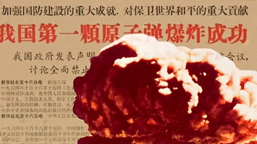 61年前的今天中國第一顆原子彈爆炸成功的封面圖片