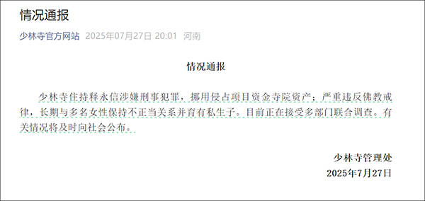 少林寺管理處發出的通告。